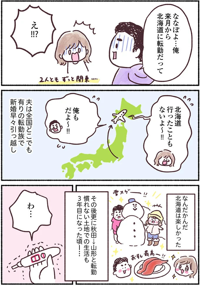北海道に転勤だって