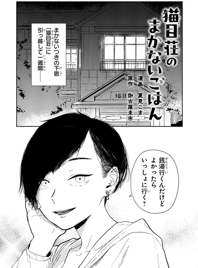 『猫目荘のまかないごはん 1』より
