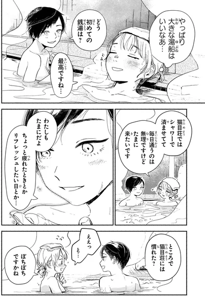 『猫目荘のまかないごはん 1』より