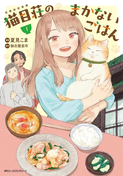 『猫目荘のまかないごはん 1』