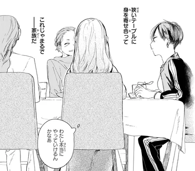 これじゃまるで家族だ