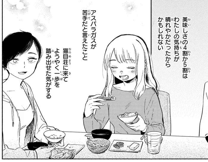 人生でいちばん美味しいと感じられた料理。ようやく踏み出せた第一歩／猫目荘のまかないごはん 1（6）