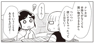 ついつい使いすぎちゃう