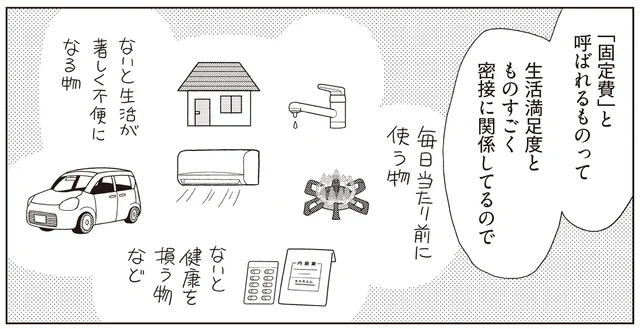 固定費の見直し、必要なところまで削るのはNG！ 生活満足度を下げない節約はどうする？