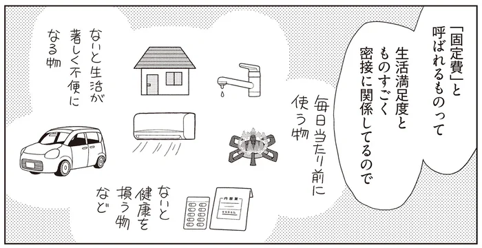 固定費の見直し、必要なところまで削るのはNG！ 生活満足度を下げない節約はどうする？