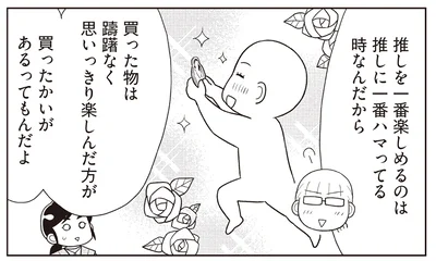 買った物は躊躇なく楽しむ