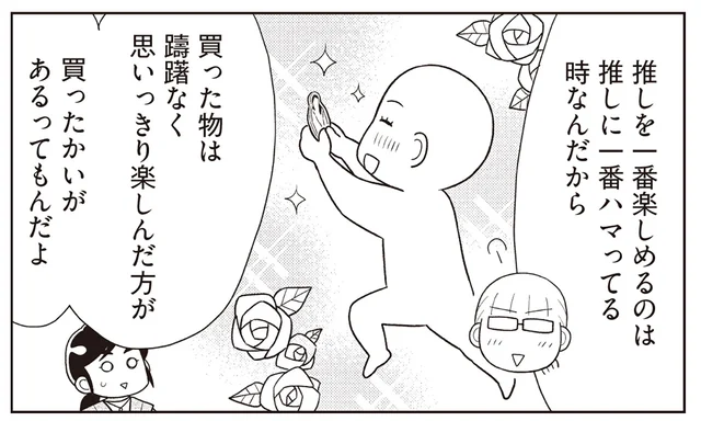 買ったものは躊躇なく楽しむ！ 節約しながらでも満喫できる「推し活」の方法