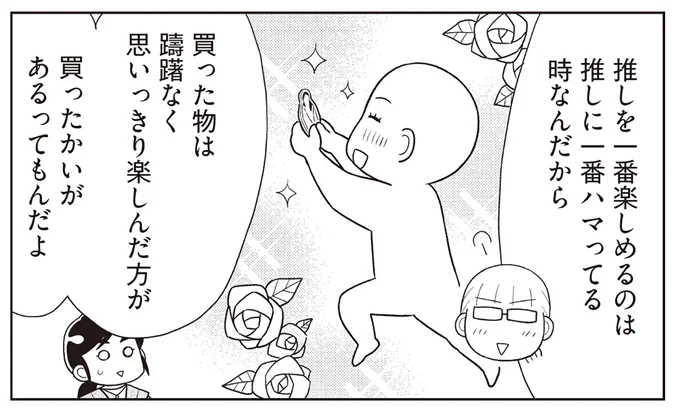買った物は躊躇なく楽しむ