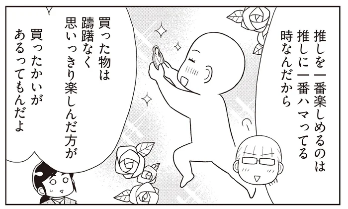 買ったものは躊躇なく楽しむ！ 節約しながらでも満喫できる「推し活」の方法