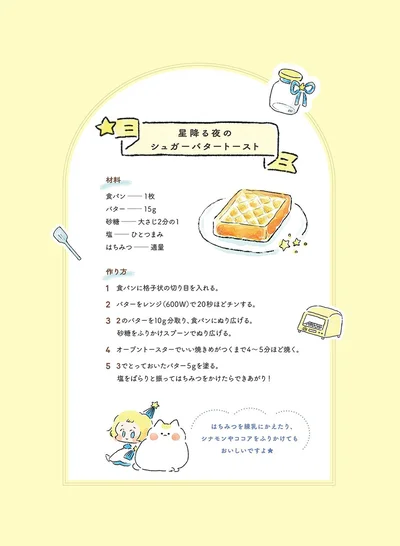 星降る夜のシュガーバタートースト