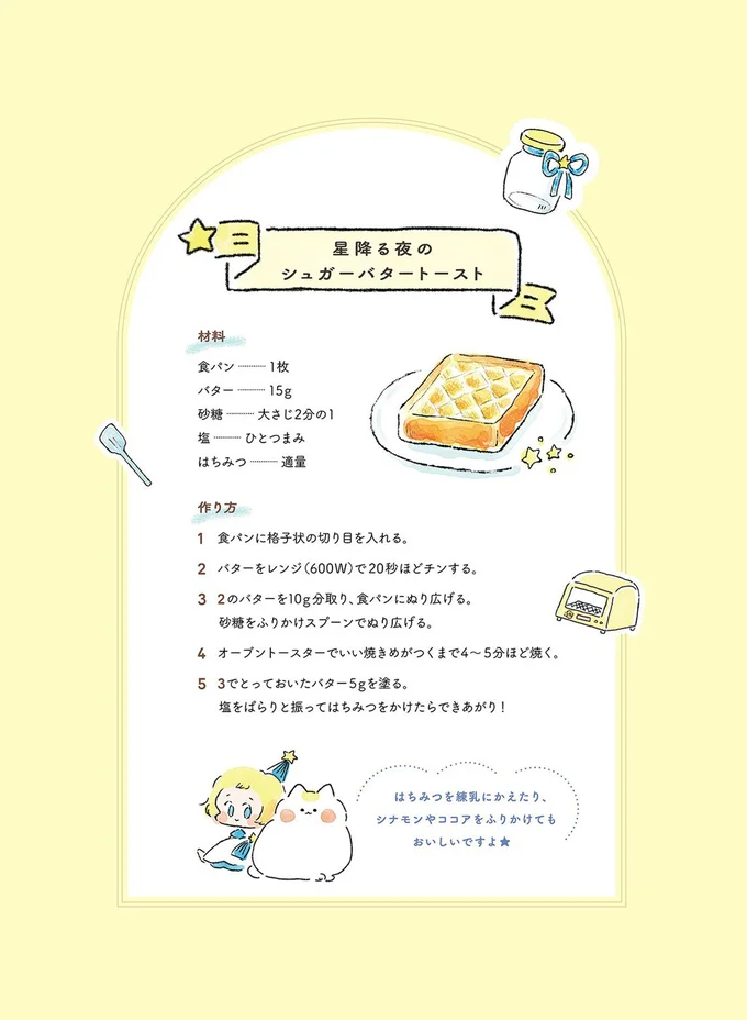 星降る夜のシュガーバタートースト