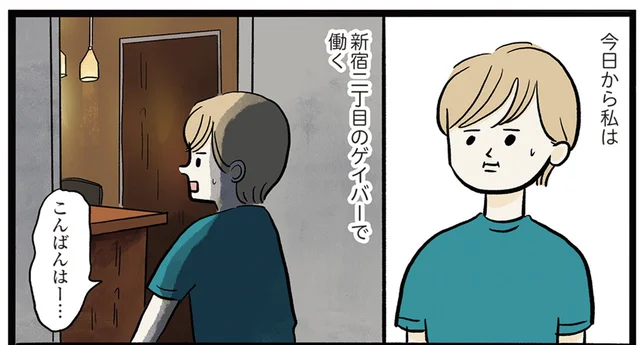 「バイトとして借りていい？」飲み仲間に連れて行かれたゲイバーで突然働くことに!?／勤労ロードショー 今日も財布がさみしくて