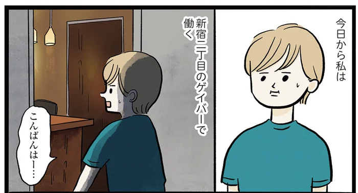 「バイトとして借りていい？」飲み仲間に連れて行かれたゲイバーで突然働くことに!?／勤労ロードショー 今日も財布がさみしくて