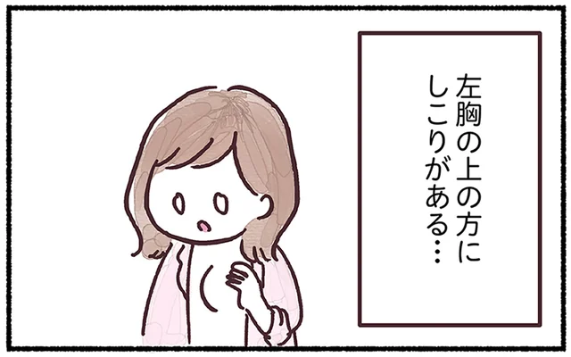 また乳腺炎？ 左胸の上の方に見つけた「しこり」の正体は／33歳ママ、乳がんステージ3でおっぱいにサヨナラします（2）