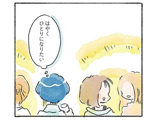 長時間の女子トークは楽しいけれど「ひとりになりたい」と思ってしまう／星のみえない夜は砂糖菓子につつまれて（3）