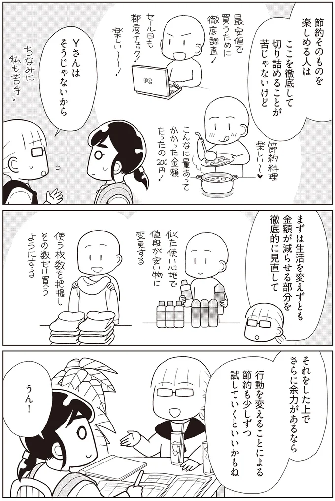 節約そのものを楽しめる人は…