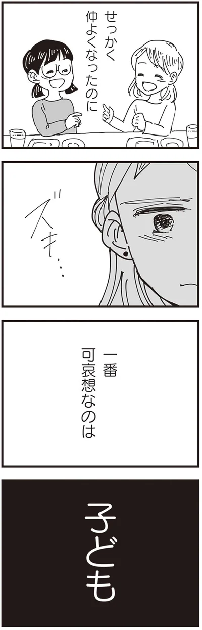 せっかく仲よくなったのに
