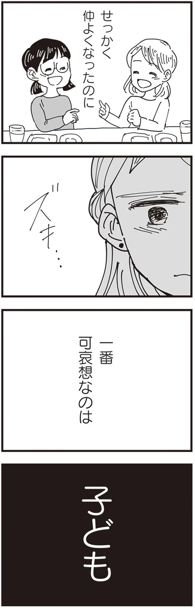 せっかく仲よくなったのに