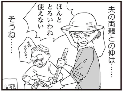 夫の両親との仲は…