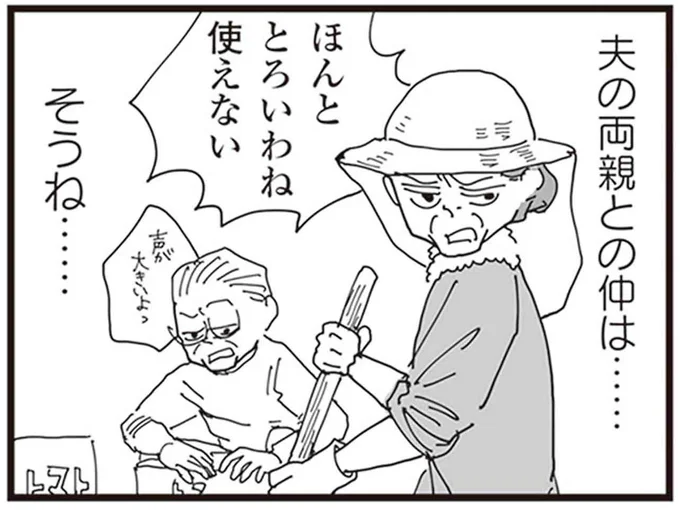 夫の両親との仲は…
