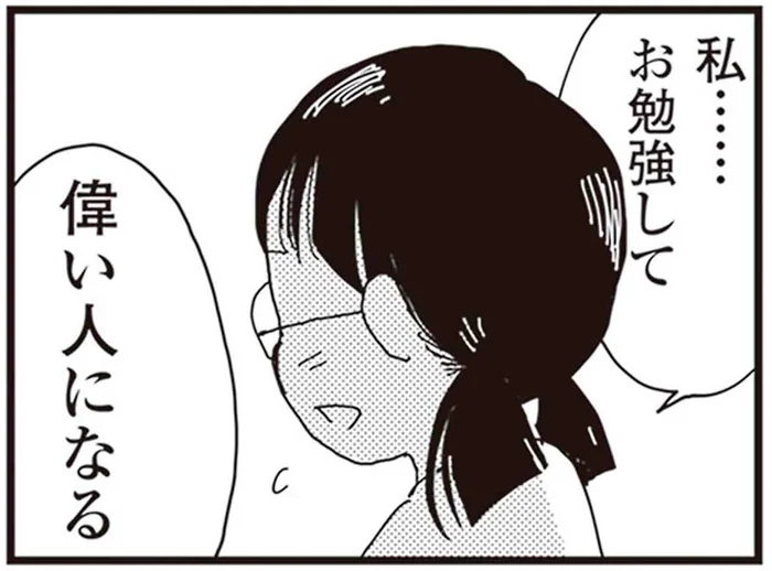 母親のため？「お勉強して偉い人になる」という娘の本当の気持ち／お宅の夫をもらえませんか？（6）