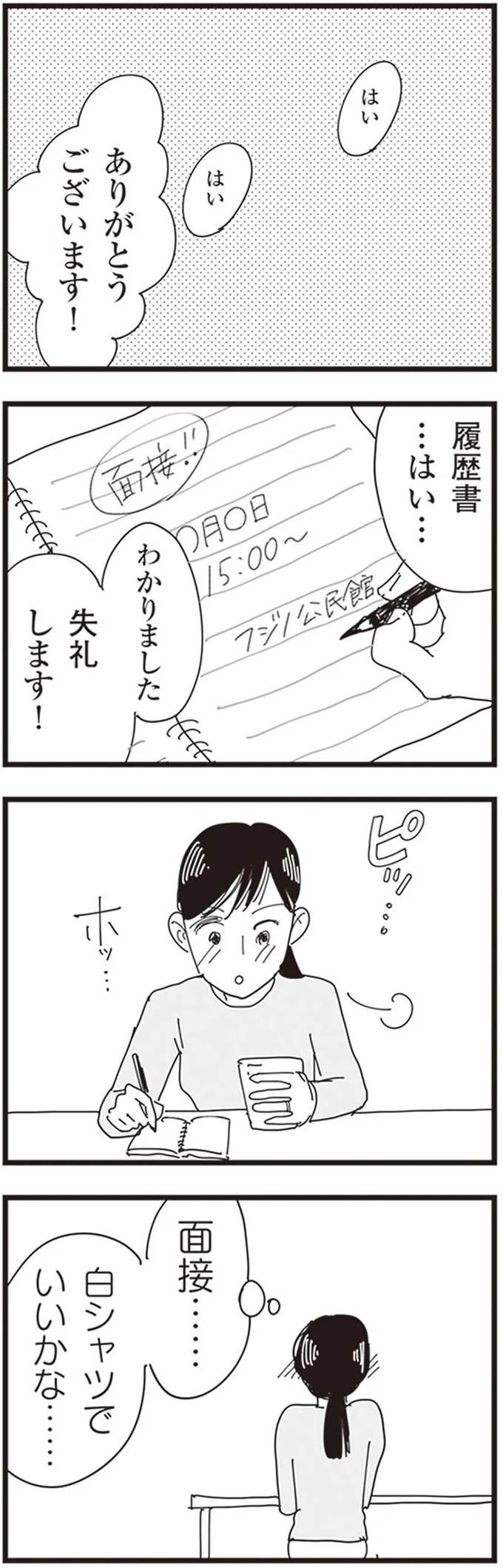 面接…白シャツでいいかな…