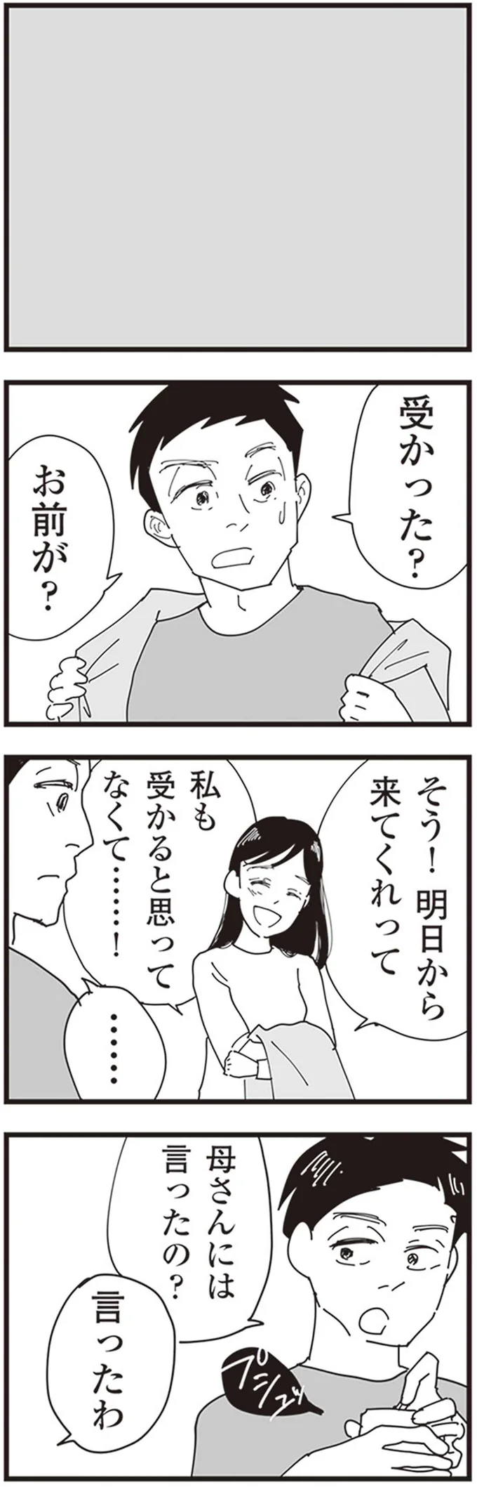受かった？お前が？