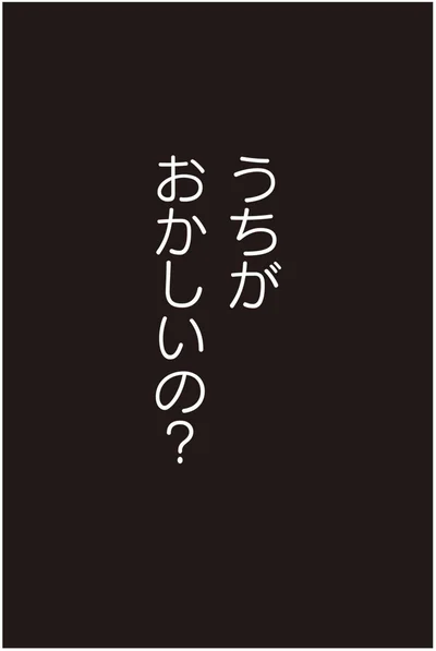 うちがおかしいの？
