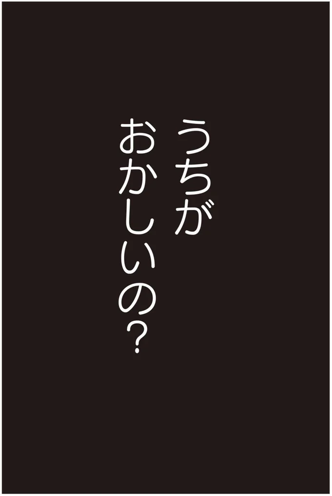 うちがおかしいの？