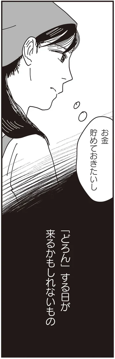 お金貯めておきたいし