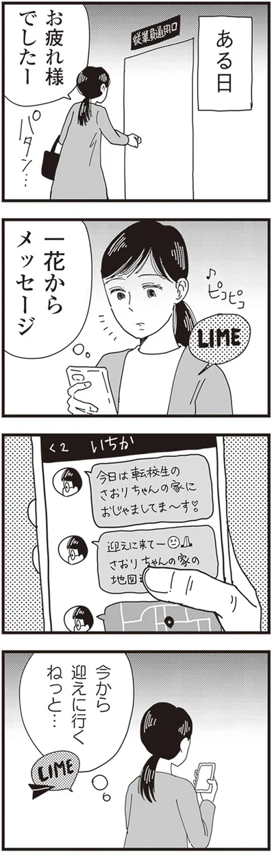 今から迎えに行くねっと…