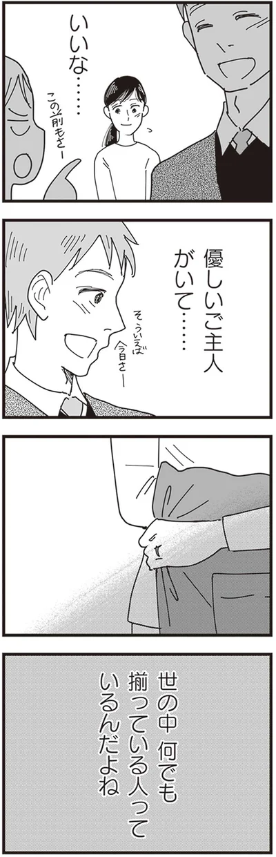 優しいご主人がいて…