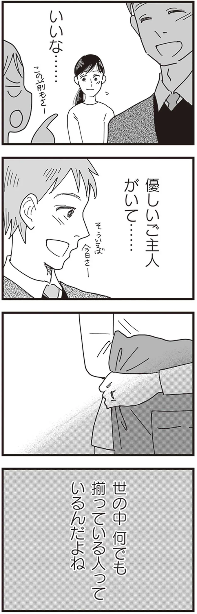 優しいご主人がいて…