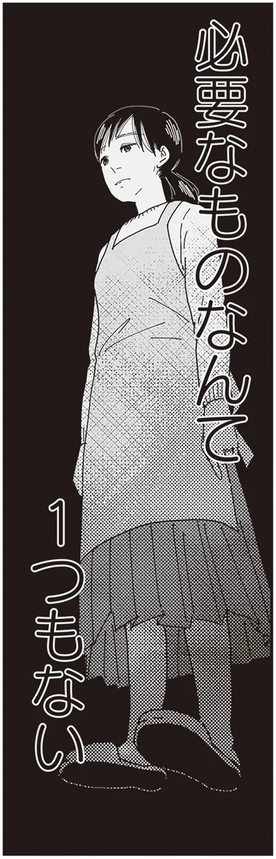 必要なものなんて1つもない
