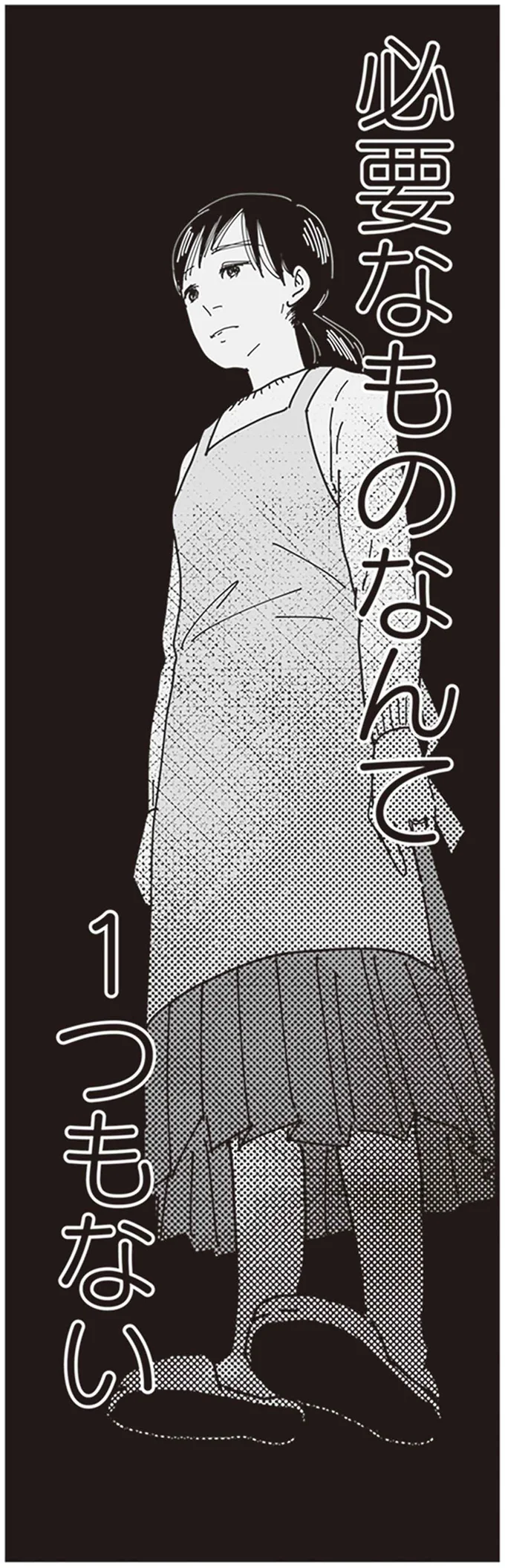 必要なものなんて1つもない