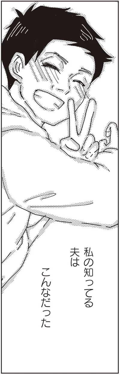 私の知ってる夫は　こんなだった