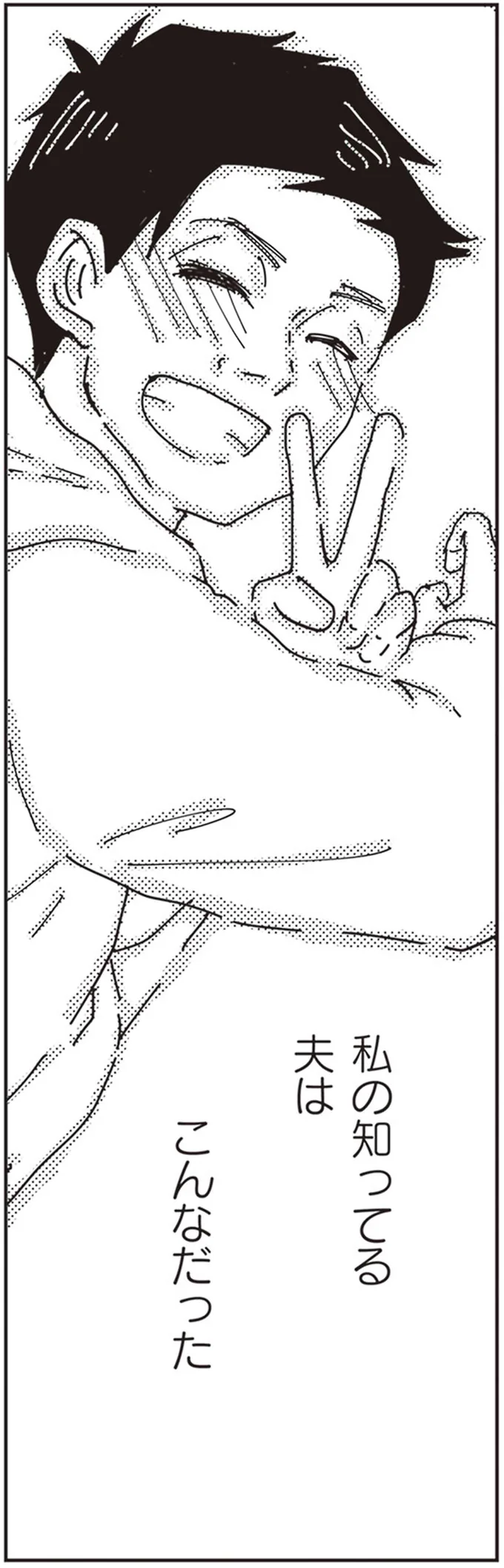 私の知ってる夫は　こんなだった