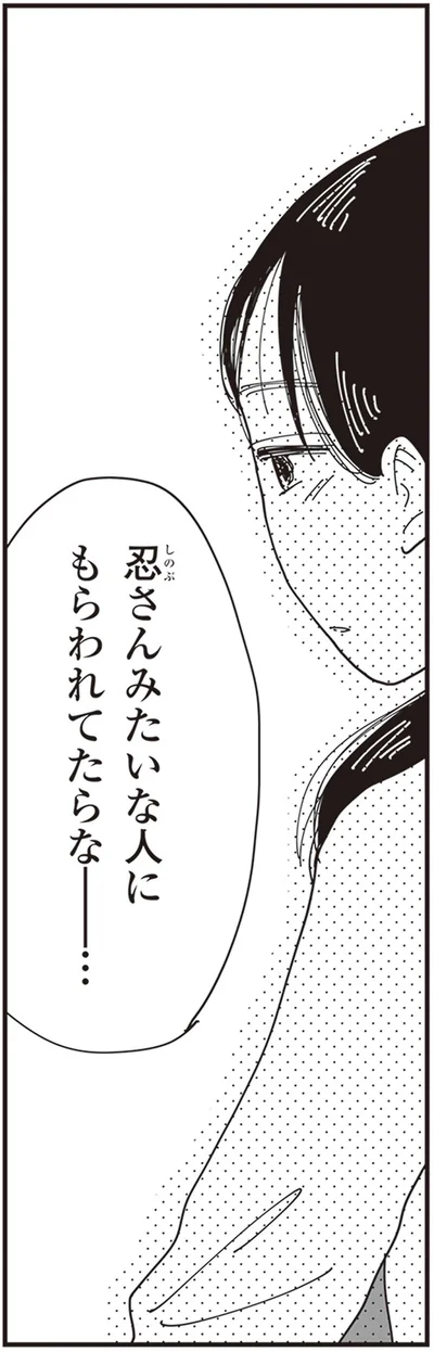 忍さんみたいな人に
