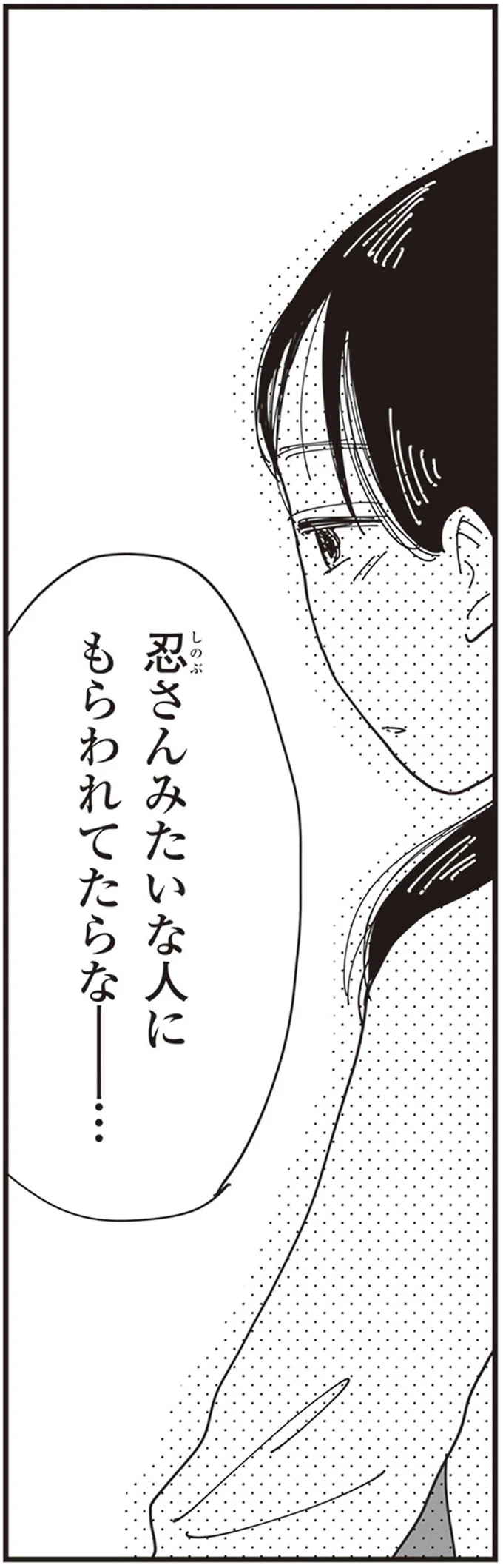 忍さんみたいな人に