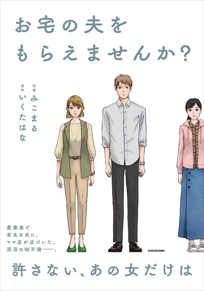 『お宅の夫をもらえませんか？』