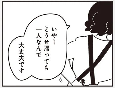 どうせ帰っても一人なんで