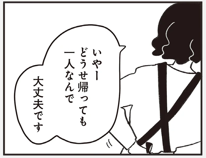 どうせ帰っても一人なんで