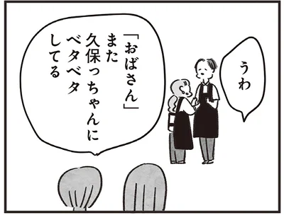 「おばちゃん」またベタベタしてる