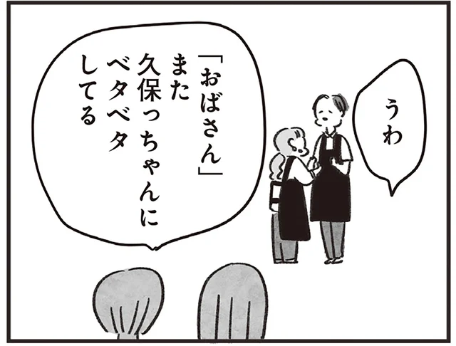 「自分のことまだ若いって思ってそう」「おばさんなのに（笑）」若者が冷ややかな視線を向けるのは／べつに友達じゃないけど（3）