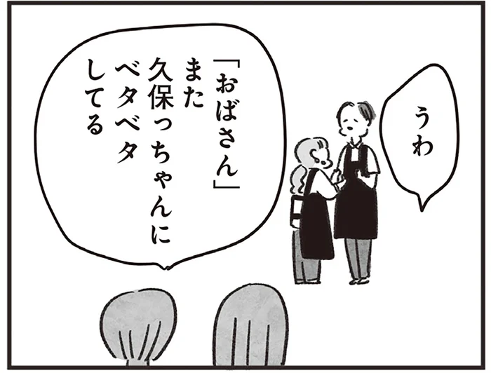 「自分のことまだ若いって思ってそう」「おばさんなのに（笑）」若者が冷ややかな視線を向けるのは／べつに友達じゃないけど（3）