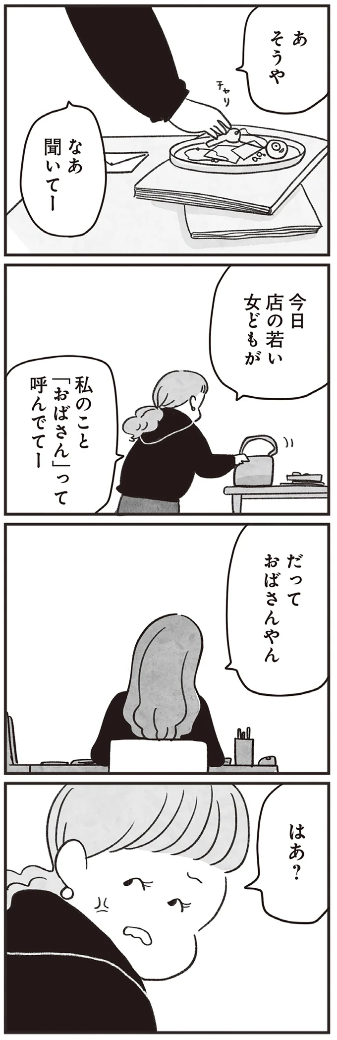 だっておばさんやん