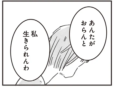 あんたがおらんと私生きられんわ