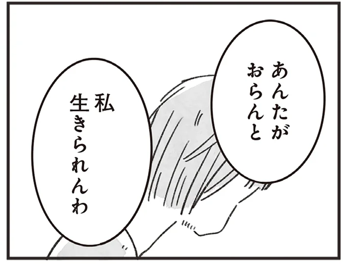 あんたがおらんと私生きられんわ