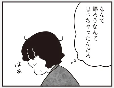 なんで帰ろうなんて思っちゃったんだろ
