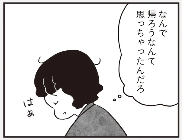 11年ぶりの帰省にため息。41歳女性が上京したきっかけとは／べつに友達じゃないけど（8）